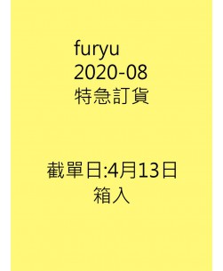 Furyu2020-08月特急訂貨圖(箱入)