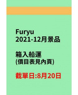 Furyu2021-12景品(箱入)