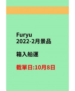 furyu2022-2至3月訂貨圖(箱入)