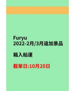 Furyu2022-2月景品+3月追加景品
