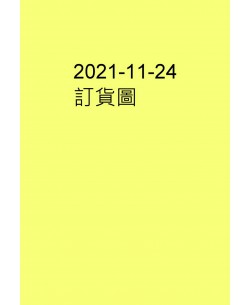 2021-11-24訂貨圖