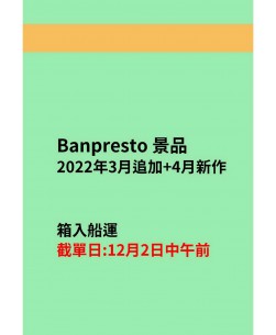 Banpresto2022-3月~4月景品