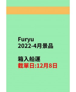 Furyu2022-4月景品(箱入)