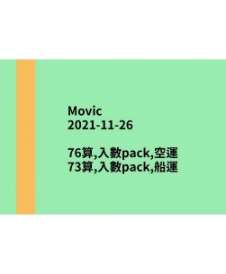 Movic20211126訂貨圖