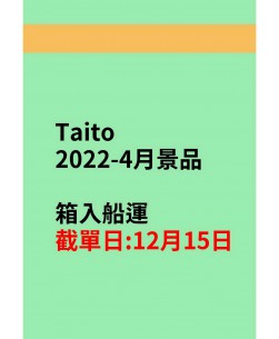 Taito2022-4月景品