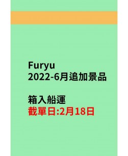 furyu2022-6月追加景品