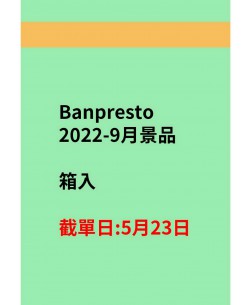 Banpresto2022-9月景品