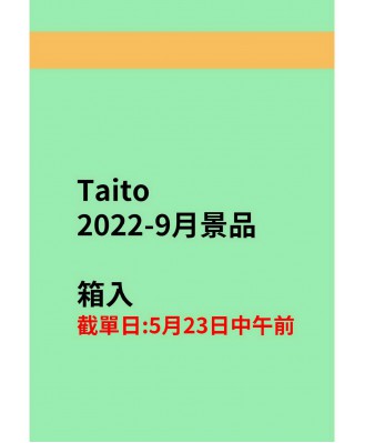 Taito2022-9月景品