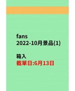 fans2022-10月-11月景品