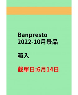 Banpresto2022-10月景品