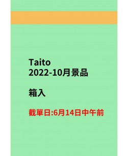 Taito2022-10月景品