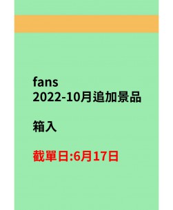 fans2022-10月景品(追加)