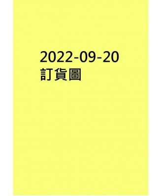 20220920訂貨圖