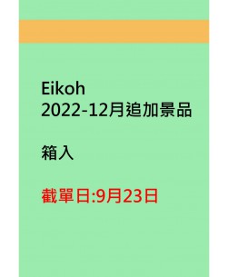 Eikoh2022-12月追加景品