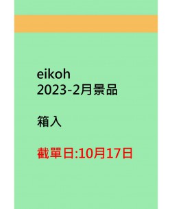Eikoh2023-2月景品