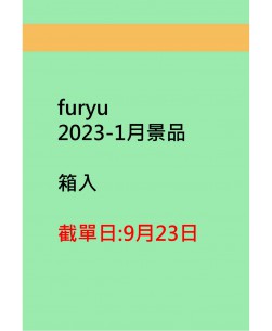 furyu2023-1月景品