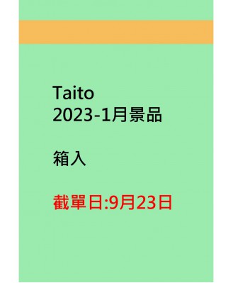 taito2023-1月景品