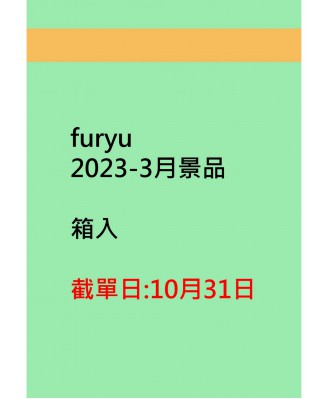 furyu2022-3月景品