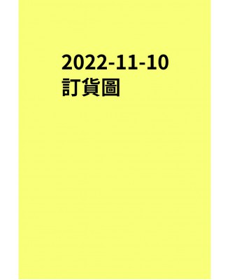 20221110訂貨圖