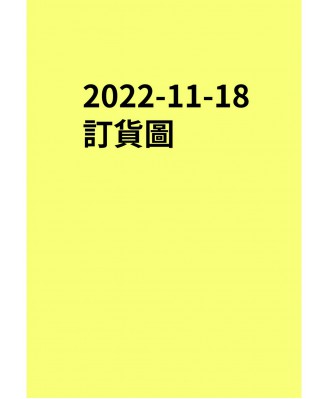 20221118訂貨圖