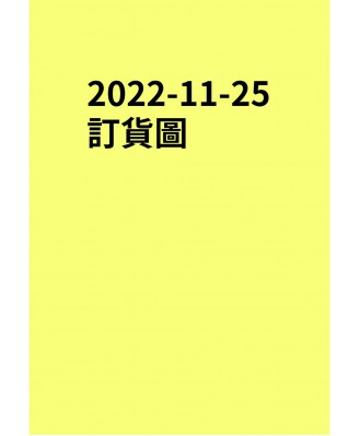 20221125訂貨圖