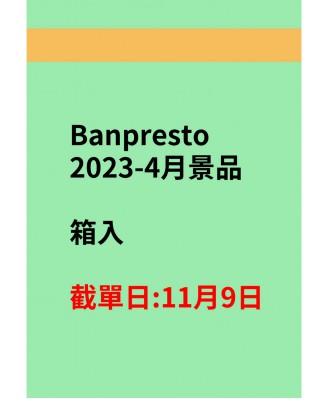 Banpresto2023-4月景品