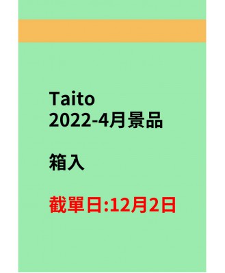 Taito2023-4月景品