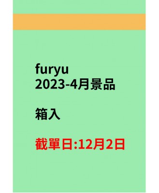 furyu2022-4月景品