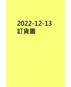 20221213訂貨圖