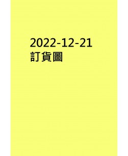 20221221訂貨圖