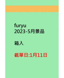 furyu2023-5月景品