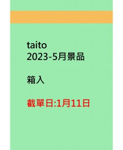 taito2023-5月景品