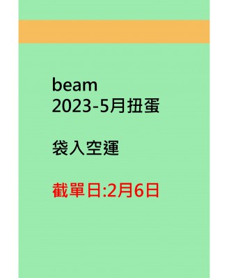 beam2023-5月扭蛋