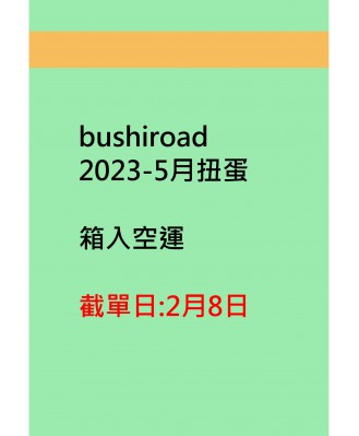 bushiroad2023-5月扭蛋