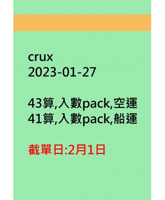 crux20230127訂貨圖