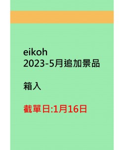 eikoh2023-5月追加景品