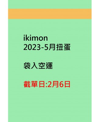 ikimon2023-5月扭蛋