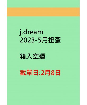 j.dream2023-5月扭蛋