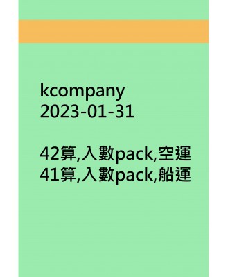 kcompany20230131訂貨圖
