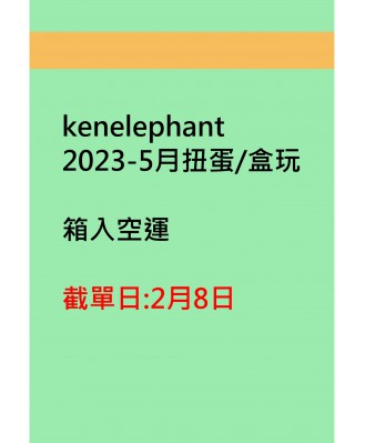 kenelephant2023-5月扭蛋