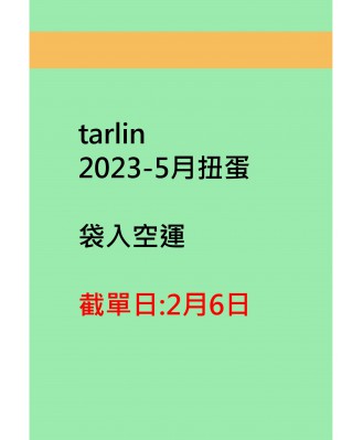 tarlin2023-5月扭蛋