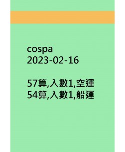 cospa20230216訂貨圖