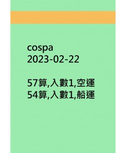 cospa20230222訂貨圖