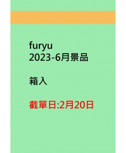 furyu2023-6月景品