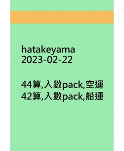 hatakeyama20230222訂貨圖