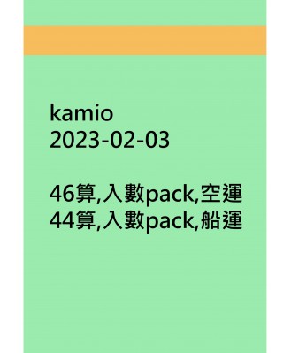 kamio20230203訂貨圖