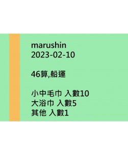 marushin20230210訂貨圖