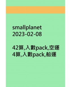 smallplanet20230208訂貨圖