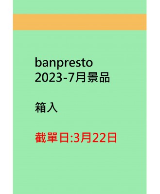 banpresto2023-7月景品