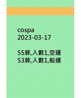 cospa20230317訂貨圖